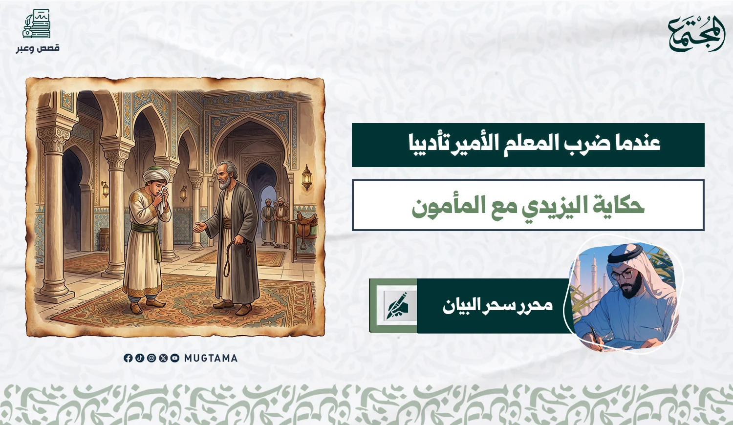 عندما ضرب المعلم الأمير تأديبا ... حكاية اليزيدي مع المأمون